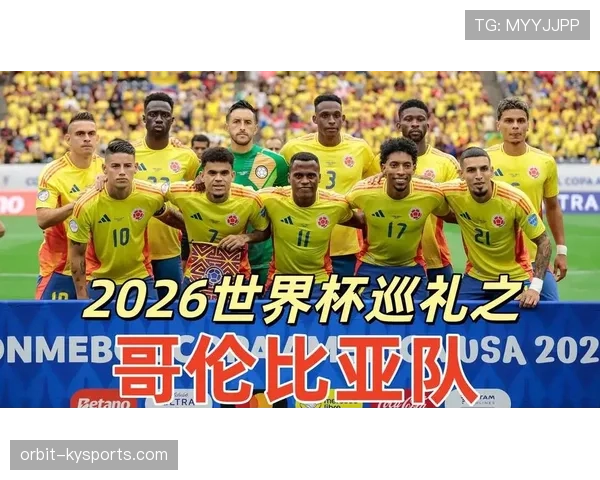 2026世界杯哥伦比亚队赛程预测及小组出线形势分析 2026世界杯哥伦比亚队赛程预测及小组出线形势分析
