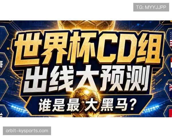 世界杯D组出线黑马预测 世界杯D组出线黑马预测